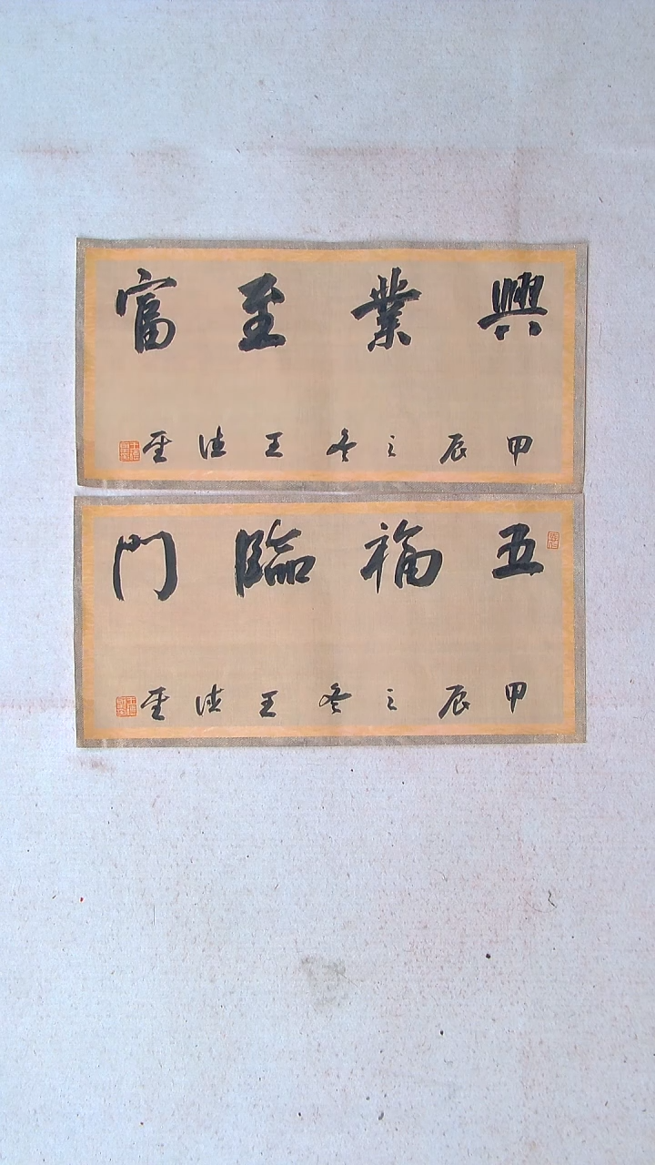 【闪购商品】书法王德圣 山东临沂46*23两张