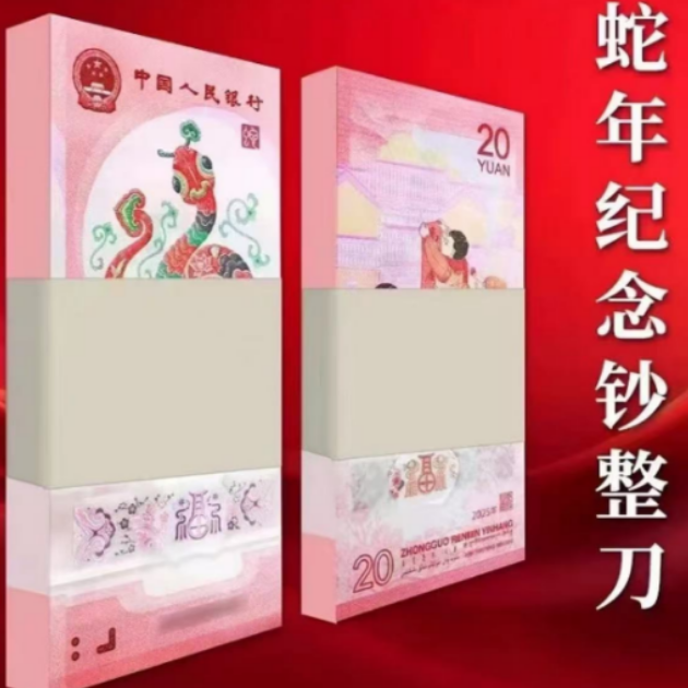 25年生肖蛇钞整刀不挑号-众诚评级