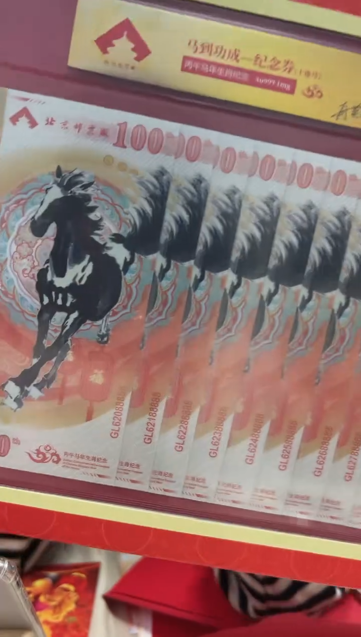马到成功 丙午马年生肖纪念钞 签名版 十联