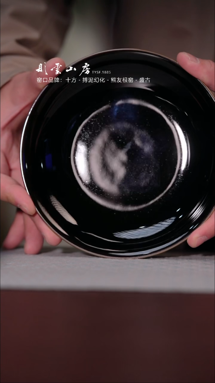 【闪购商品】杯彤云山房 乌金釉大壶承