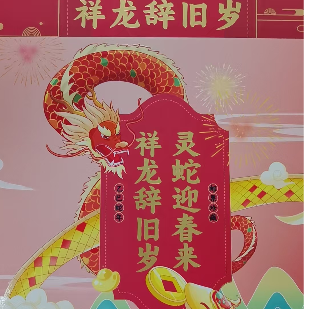 （中国邮政）《祥龙辞旧岁 灵蛇迎春来》