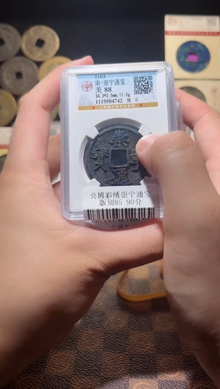 铜A487公博彩绣崇宁通宝版别88分(斐鹏)