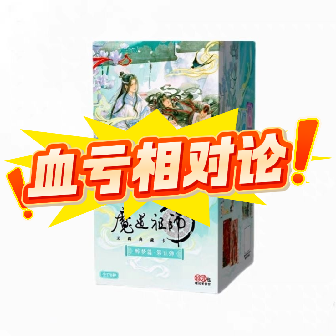 卡游【血亏相对论】魔道祖师醉梦篇第5弹正版潮玩卡牌盲盒