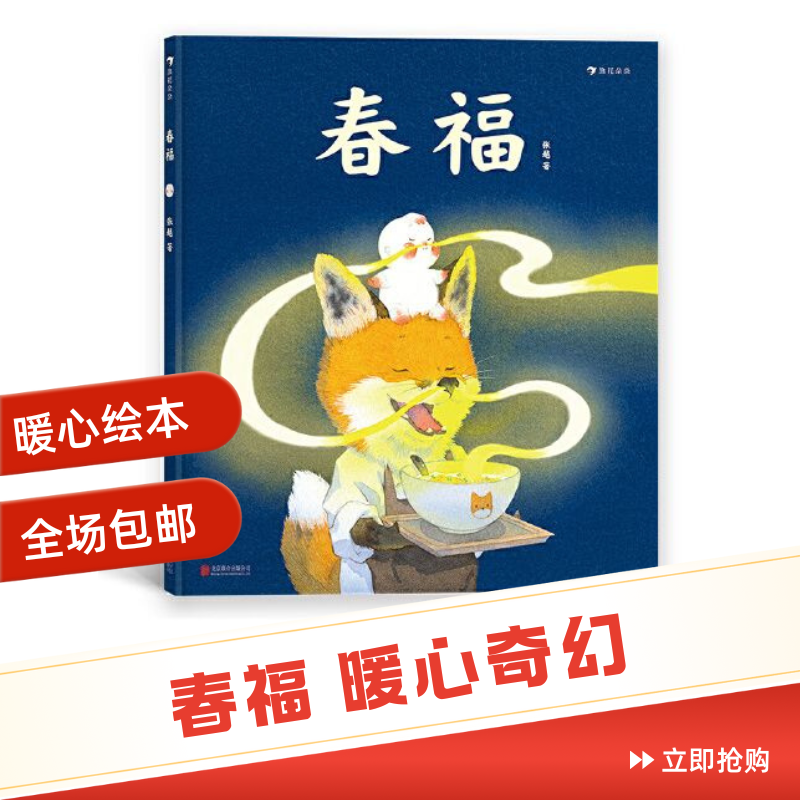 春福绘本精装硬壳原创暖心奇幻故事