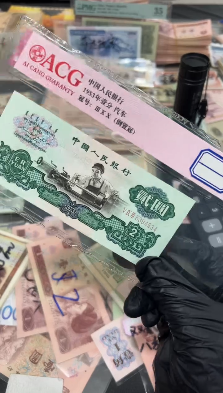 车工贰元绝品一张保真4634