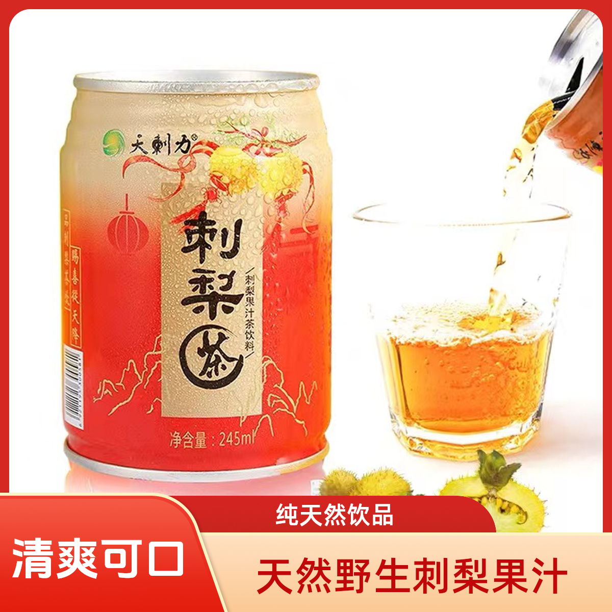 刺梨果汁茶网红饮品天刺力刺梨饮料酸甜维C鲜果压榨风味果汁特产