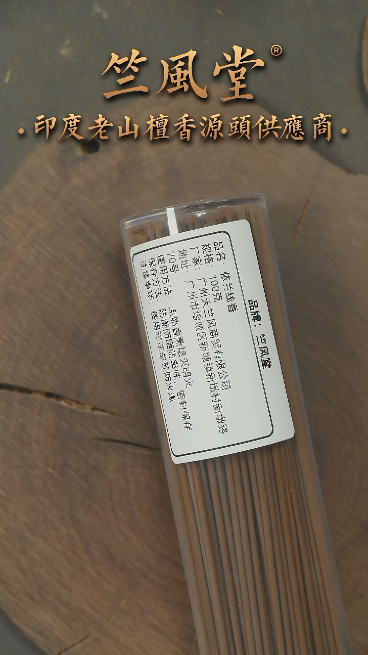 檀香木其他依兰老山檀线香100克装