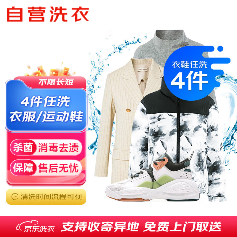 【618大促】4件任洗京/东洗衣洗鞋干洗免费上门取送衣鞋任洗兑换券