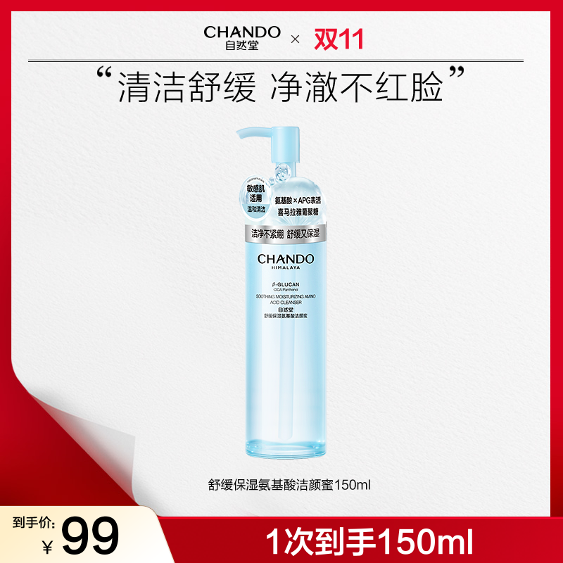 【双节同庆】自然堂舒缓保湿氨基酸洁颜蜜150mL洗卸合一敏肌洁面