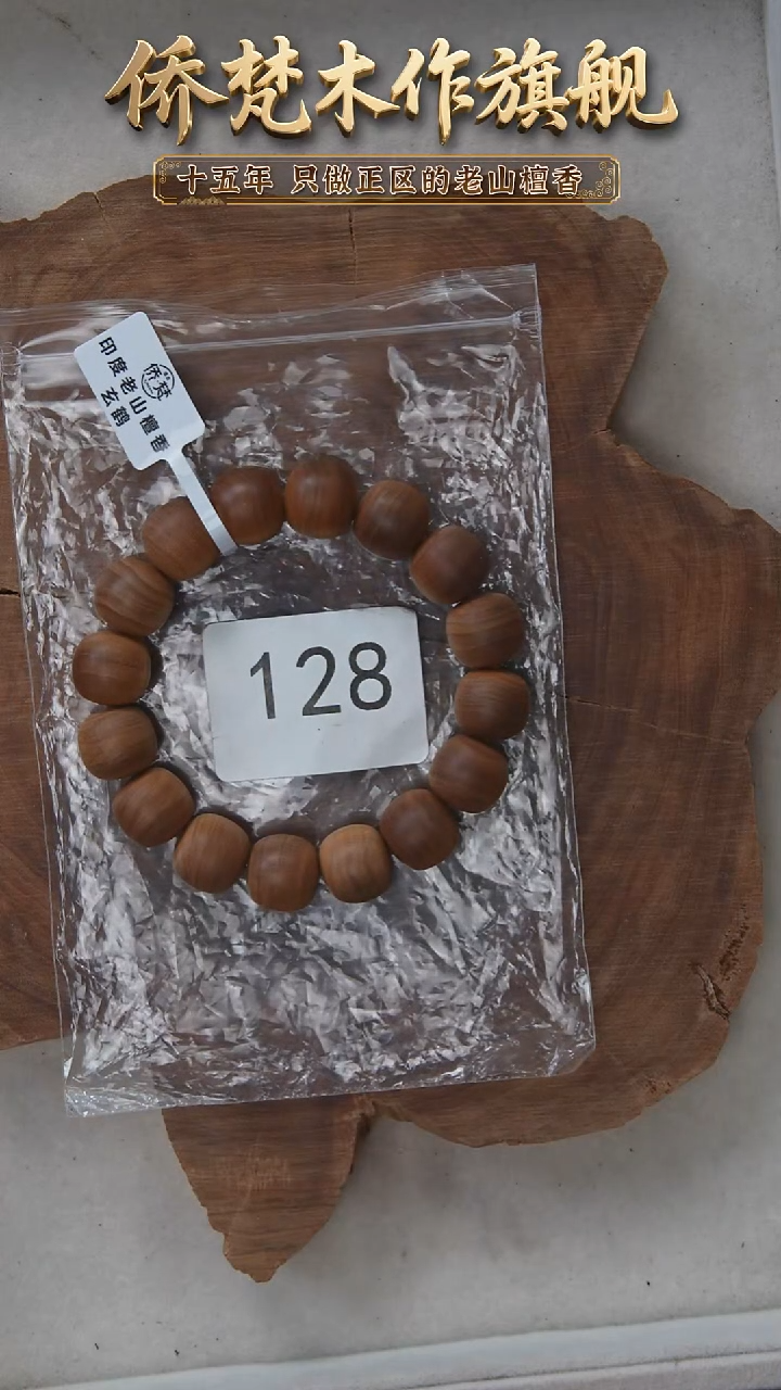 檀香木手串/手链41号料黑横纹13*14醇厚奶甜韵 128