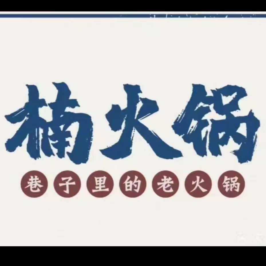 楠火锅代金券优惠券多店可用