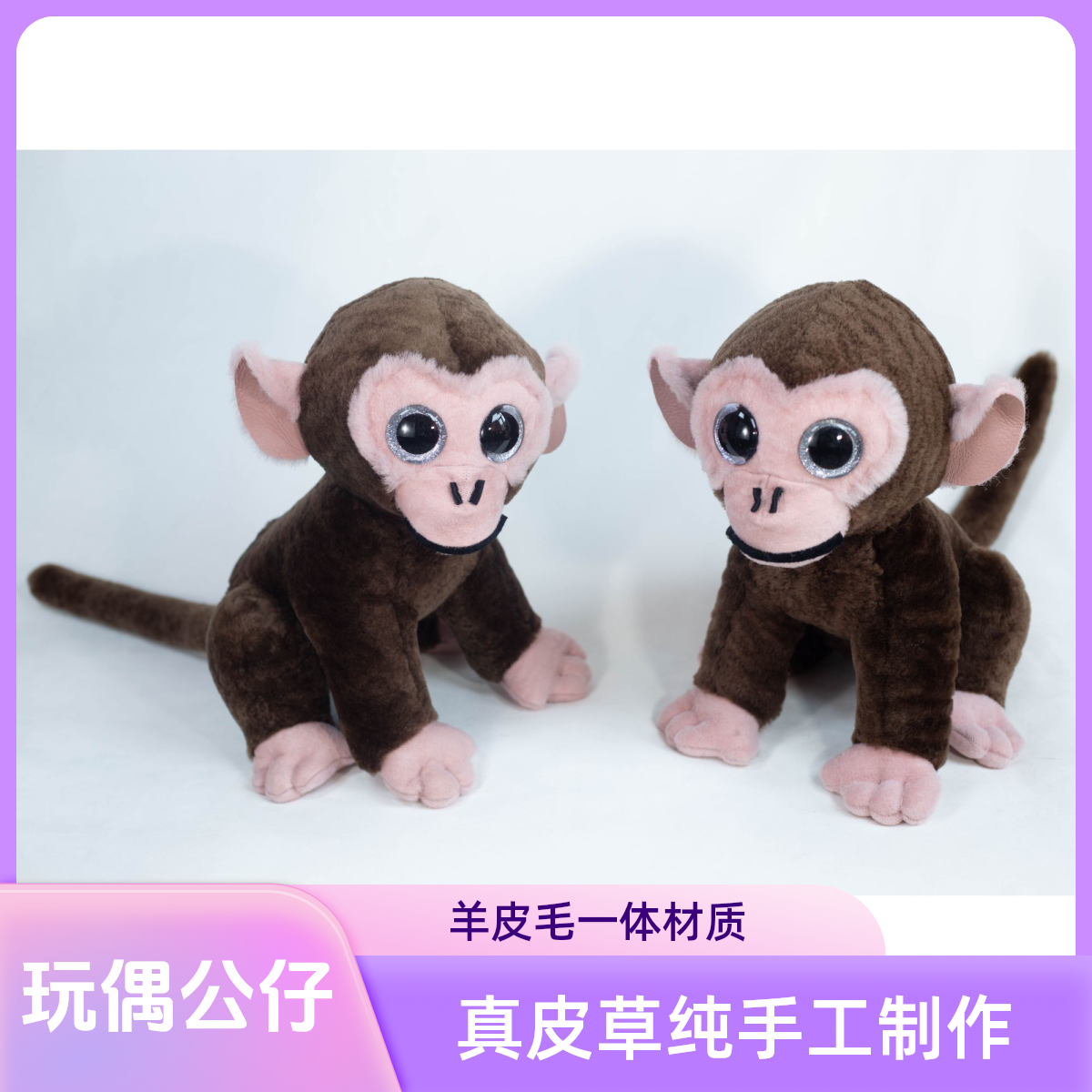 皮草小猴子玩偶公仔生肖摆件文创产品轻奢礼品羊皮毛一体裘皮工艺