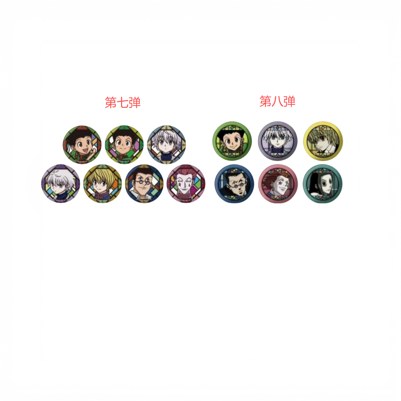 【印子】日谷全职猎人 和纸吧唧第7 8弹盲盒（默认代拆）