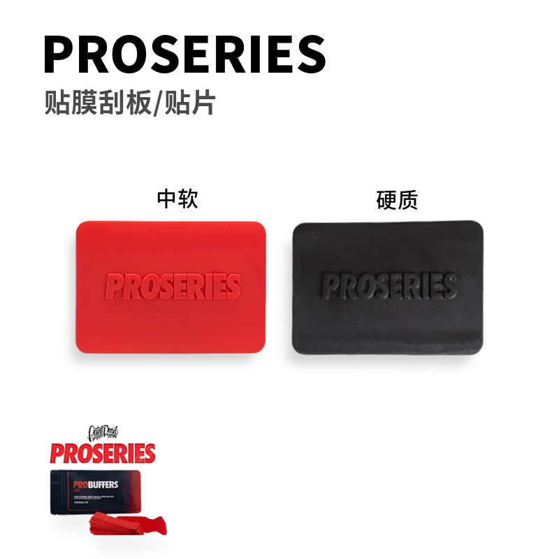 进口PROSERIES刮板干湿贴片红黑软硬方刮汽车改色贴膜工具刮板