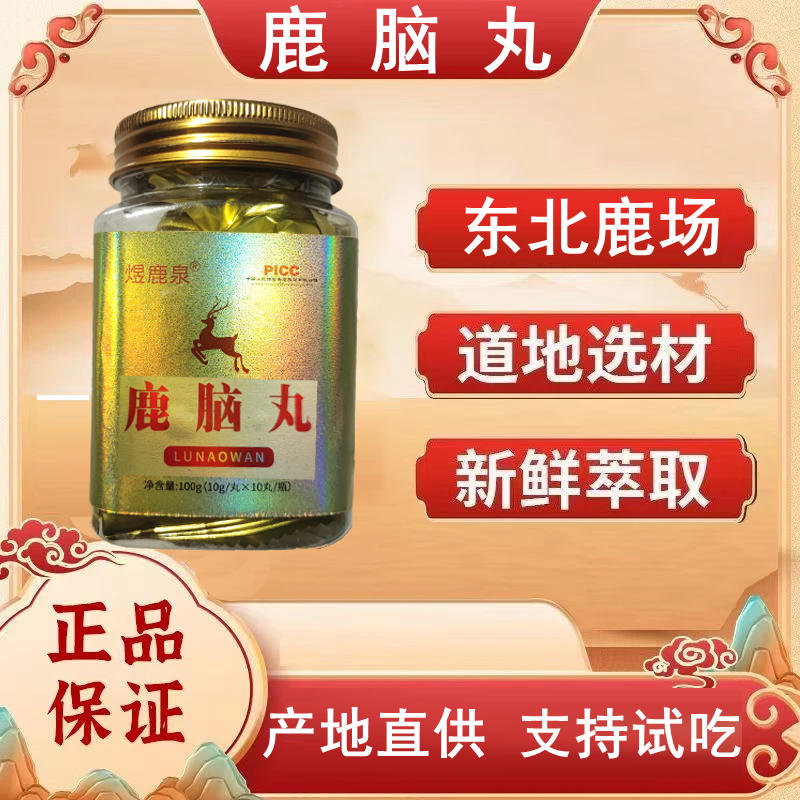 【产地直发】鹿乡东北特产鹿脑丸每瓶100克中秋送礼礼品
