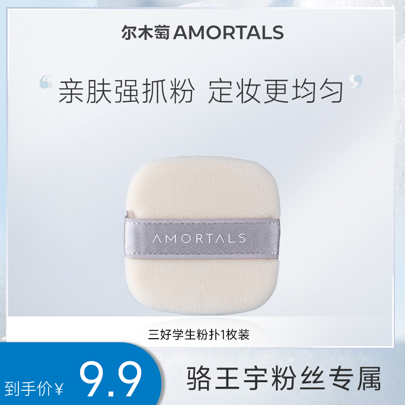 【适合所有肤质】尔木萄定妆三好学生粉扑植绒粉扑6972507568205CC