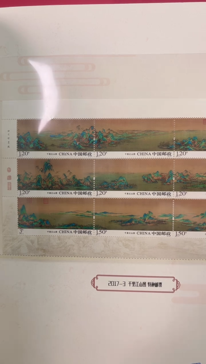 千里江山图邮邮票