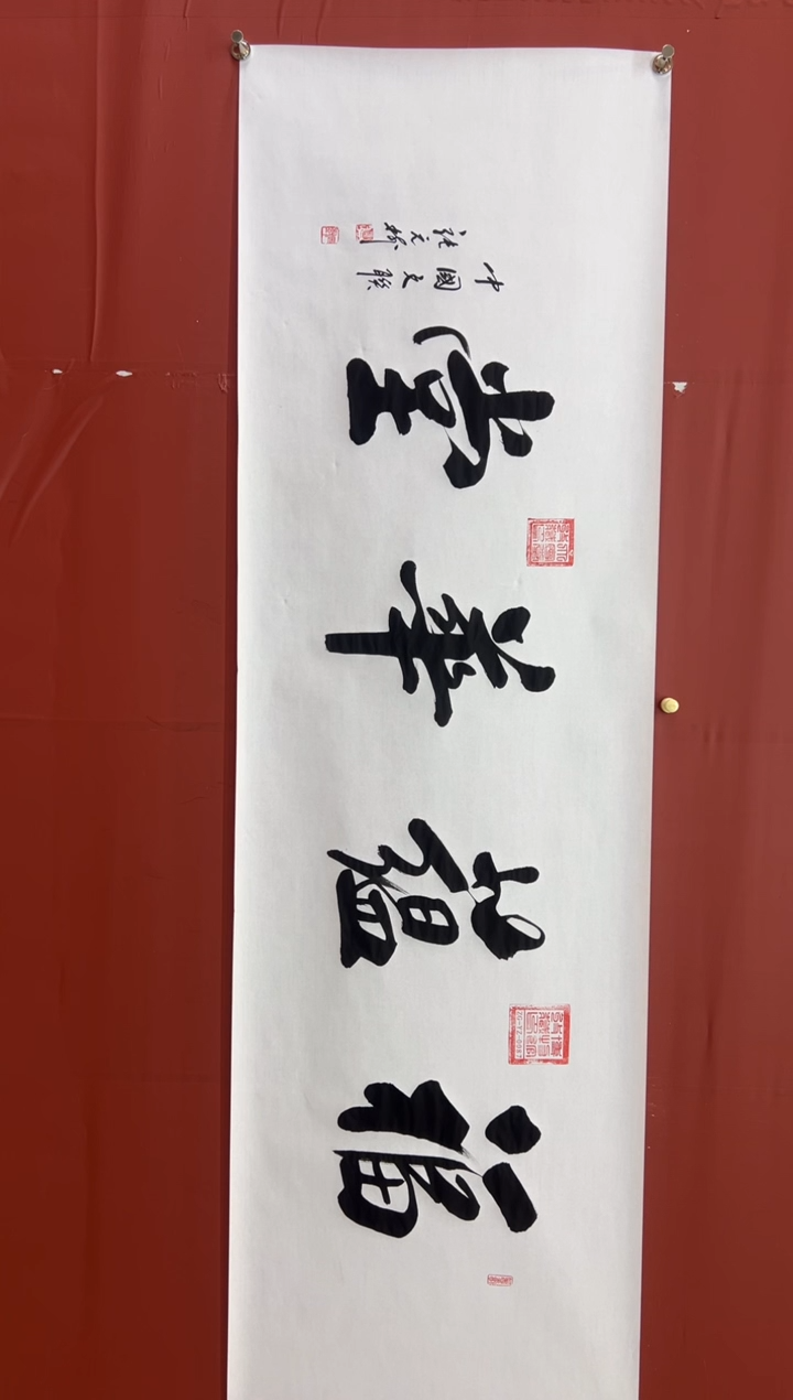 书法张元树   福蕴华堂