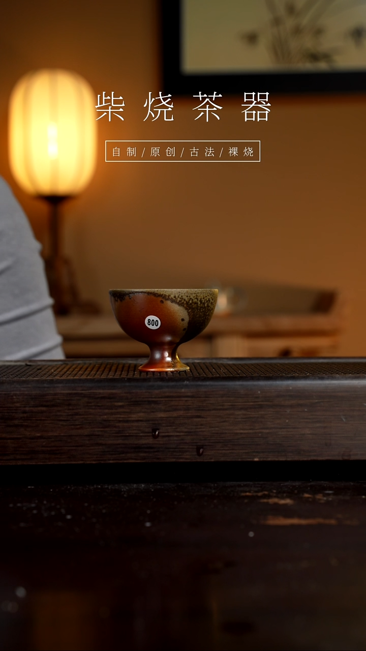 【闪购商品】800柴烧手工杯         