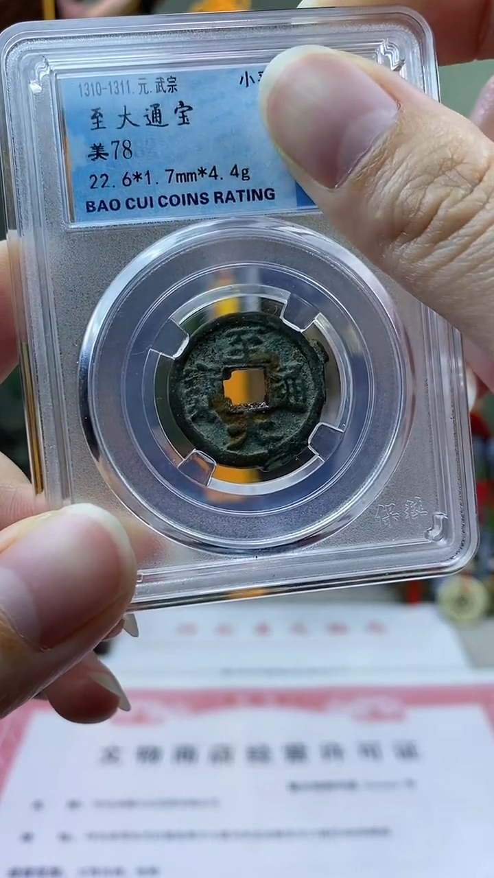 【闪购商品】铜至大通宝盒子币破盒不退不换