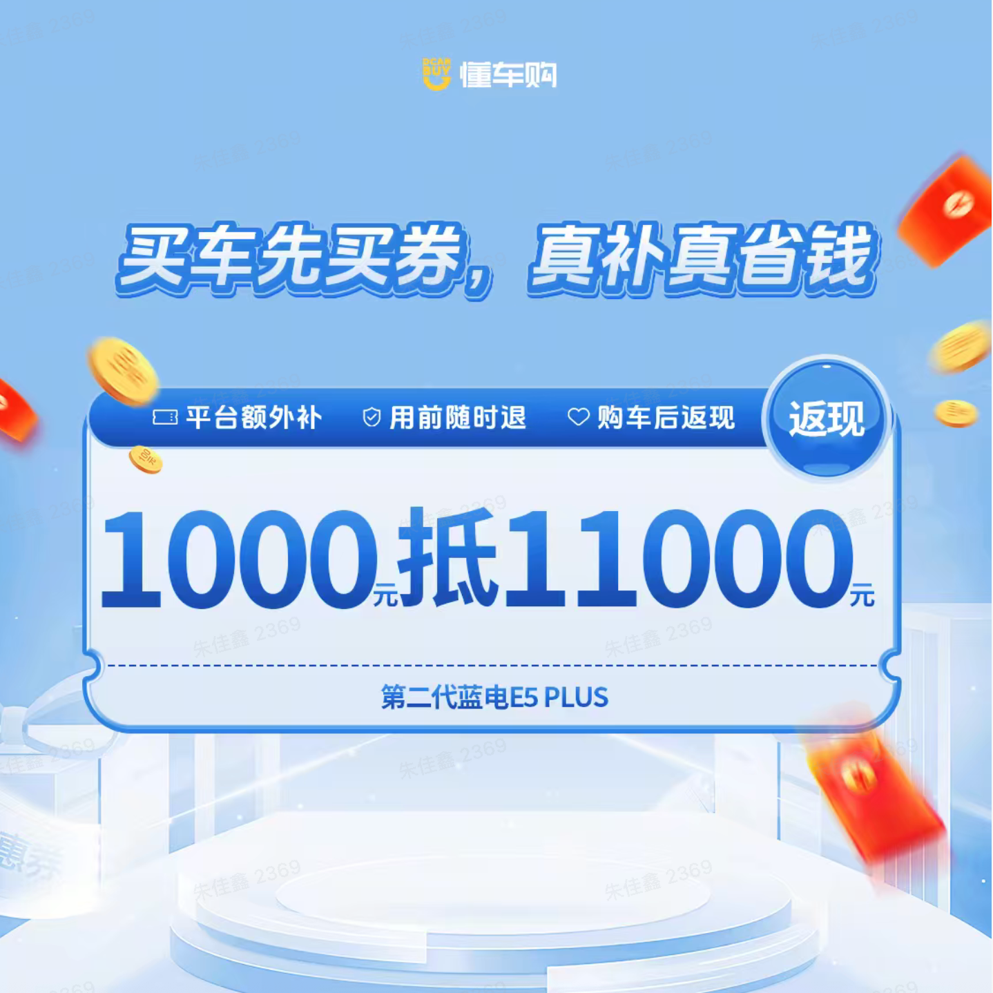 懂车帝【平台补贴】1000抵11000元（第二代蓝电E5 PLUS）购车助手专享
