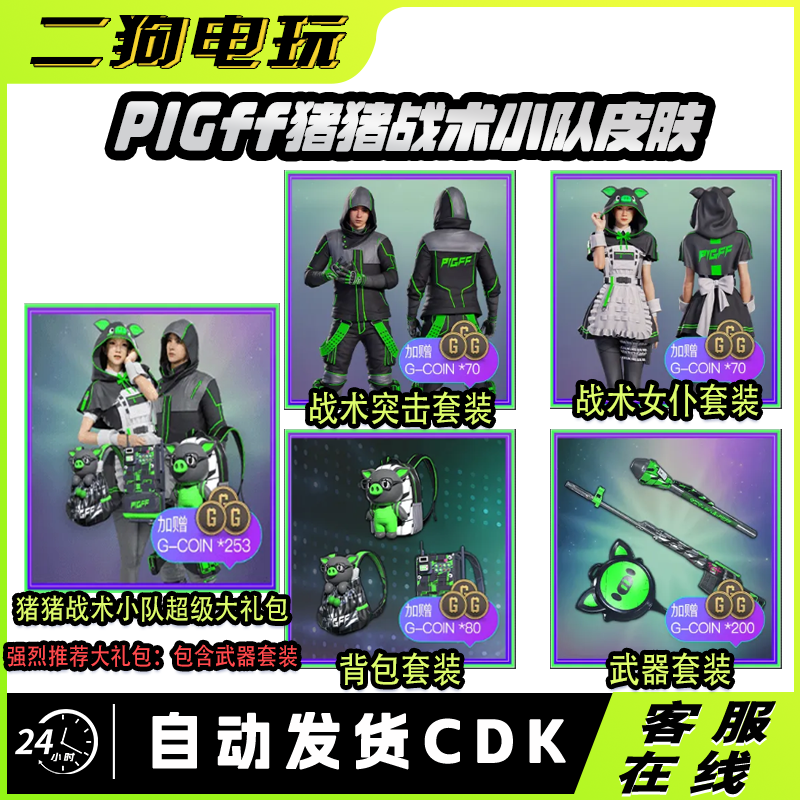 PUBG绝地求生猪芳芳猪猪战术联名PIGFF猪猪战术小队女仆兑换码CDK