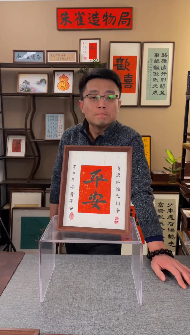 书法挺****年【平安10寸】原创手写手工装裱带框包邮