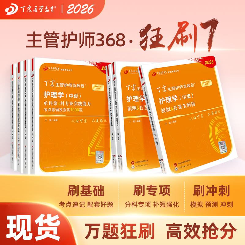 2026年新版丁震主管护师护理学中级 狂刷7本套 单科1234+456套卷
