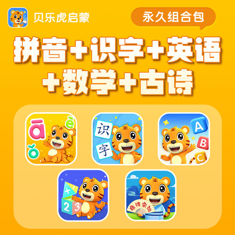 贝乐虎【识字+拼音+数学+英语+古诗】启蒙组合长期可看