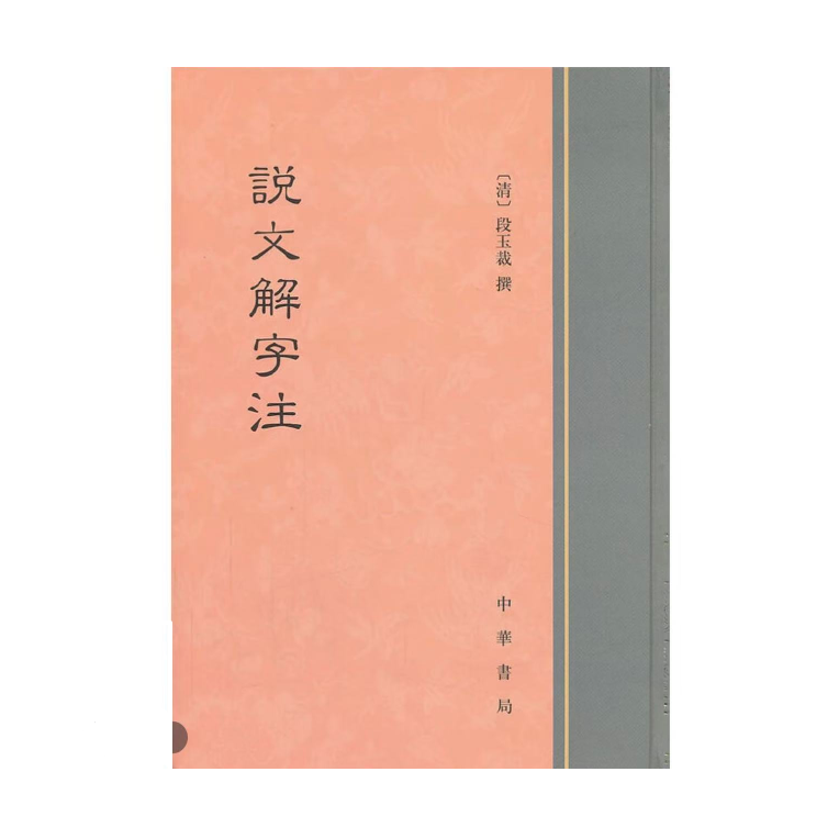 【任选】说文解字系列