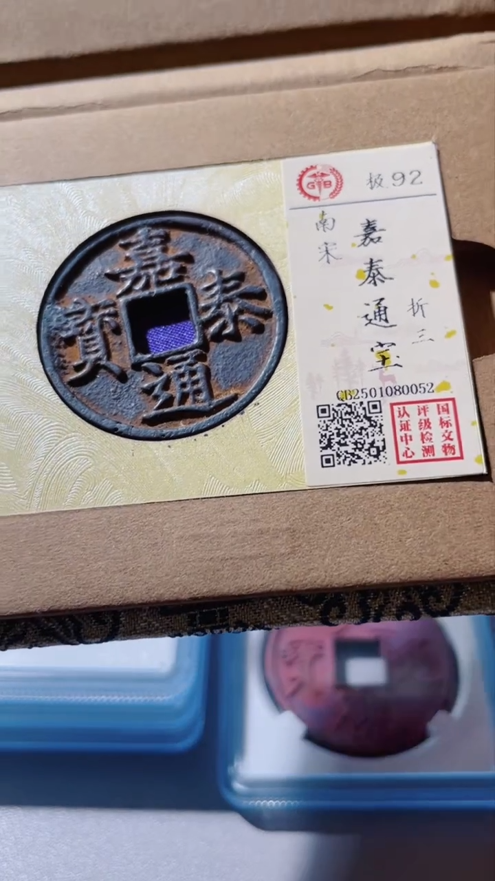 【闪购商品】铜古钱币古钱币嘉熙0052