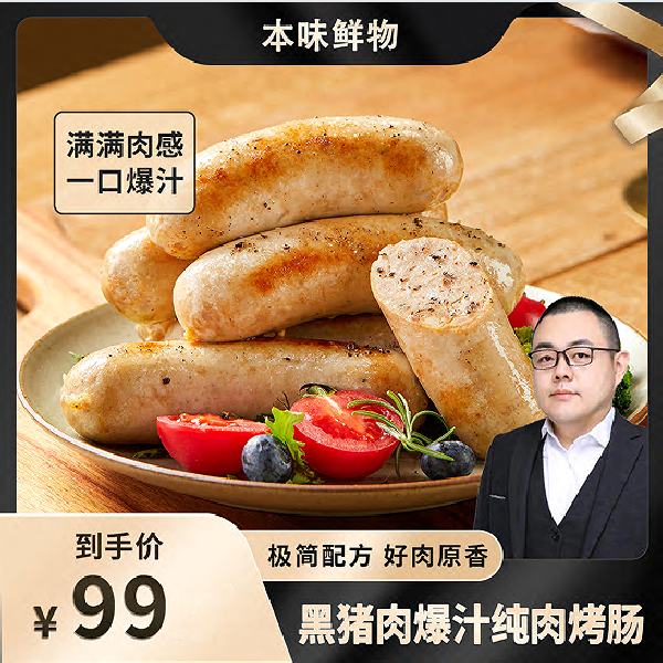 本味鲜物甄选雪山黑猪肉烤肠多口味爆汁烤肠200g