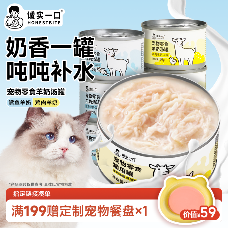 【双11大促】诚实一口羊奶汤罐成猫幼猫补水猫零食罐头鸡肉鳕鱼发腮