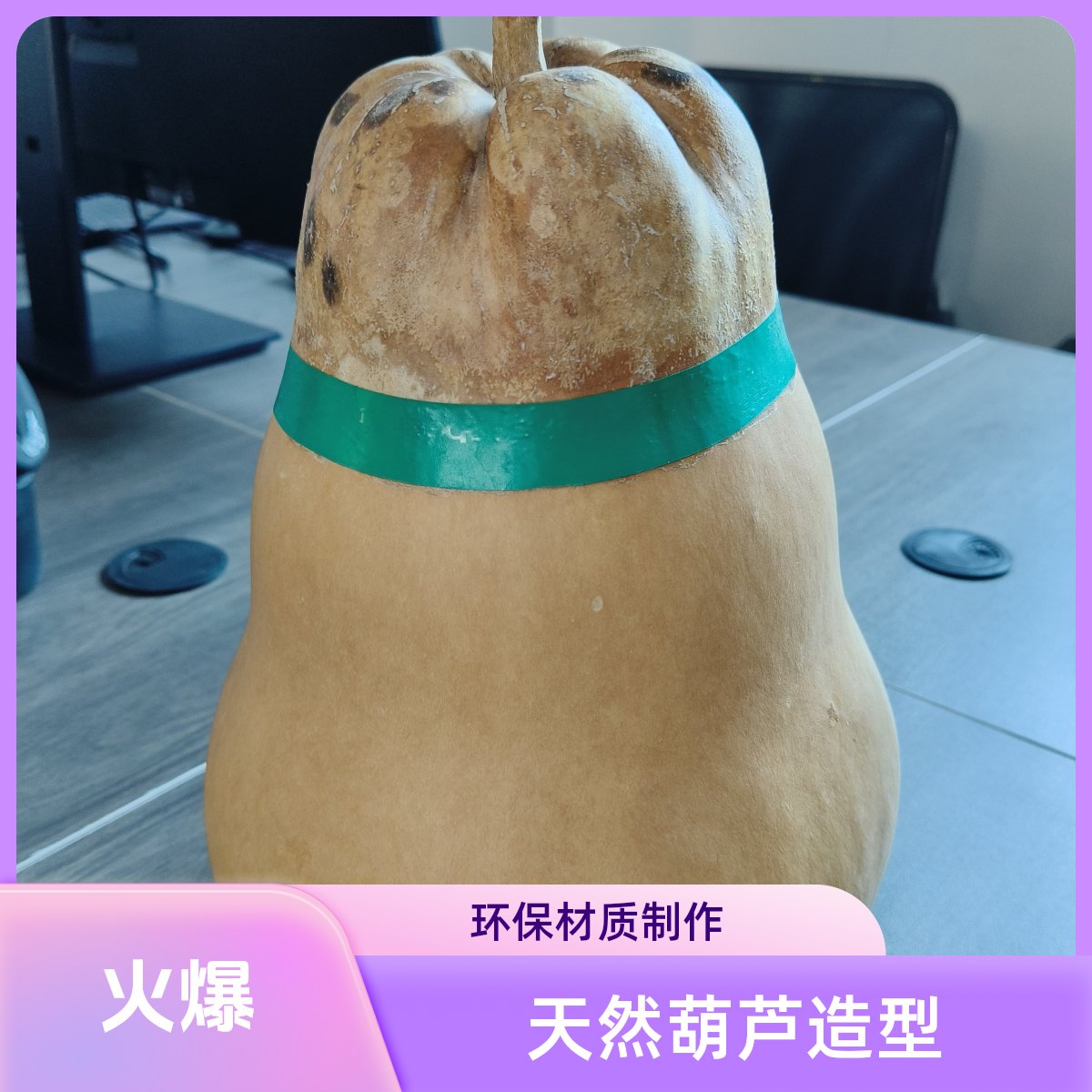 自然种植葫芦，可以定制图案