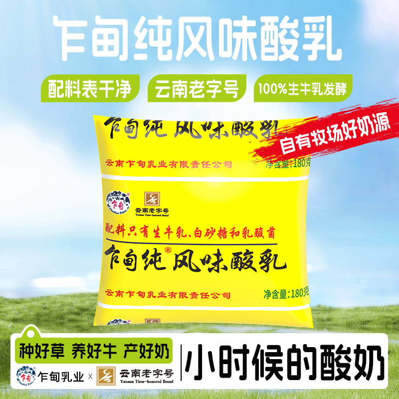 【冷链发货】云南乍甸酸奶180g*12袋装原味营养早餐风味发酵酸奶