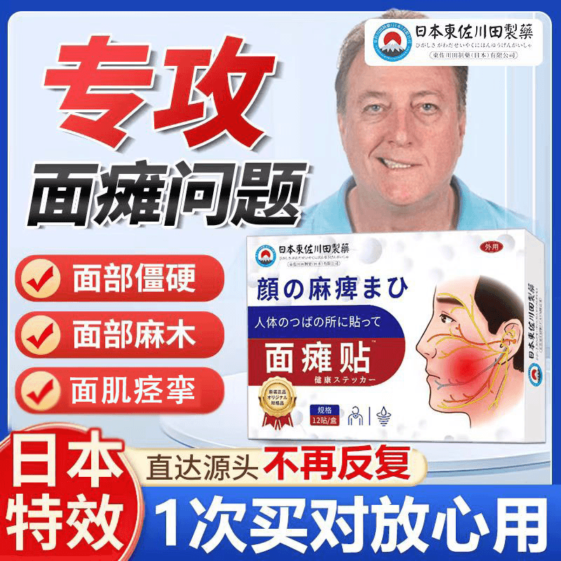 日本東佐川田面瘫膏贴口眼大小眼面部肌肉僵硬麻木痉挛抖动专用贴