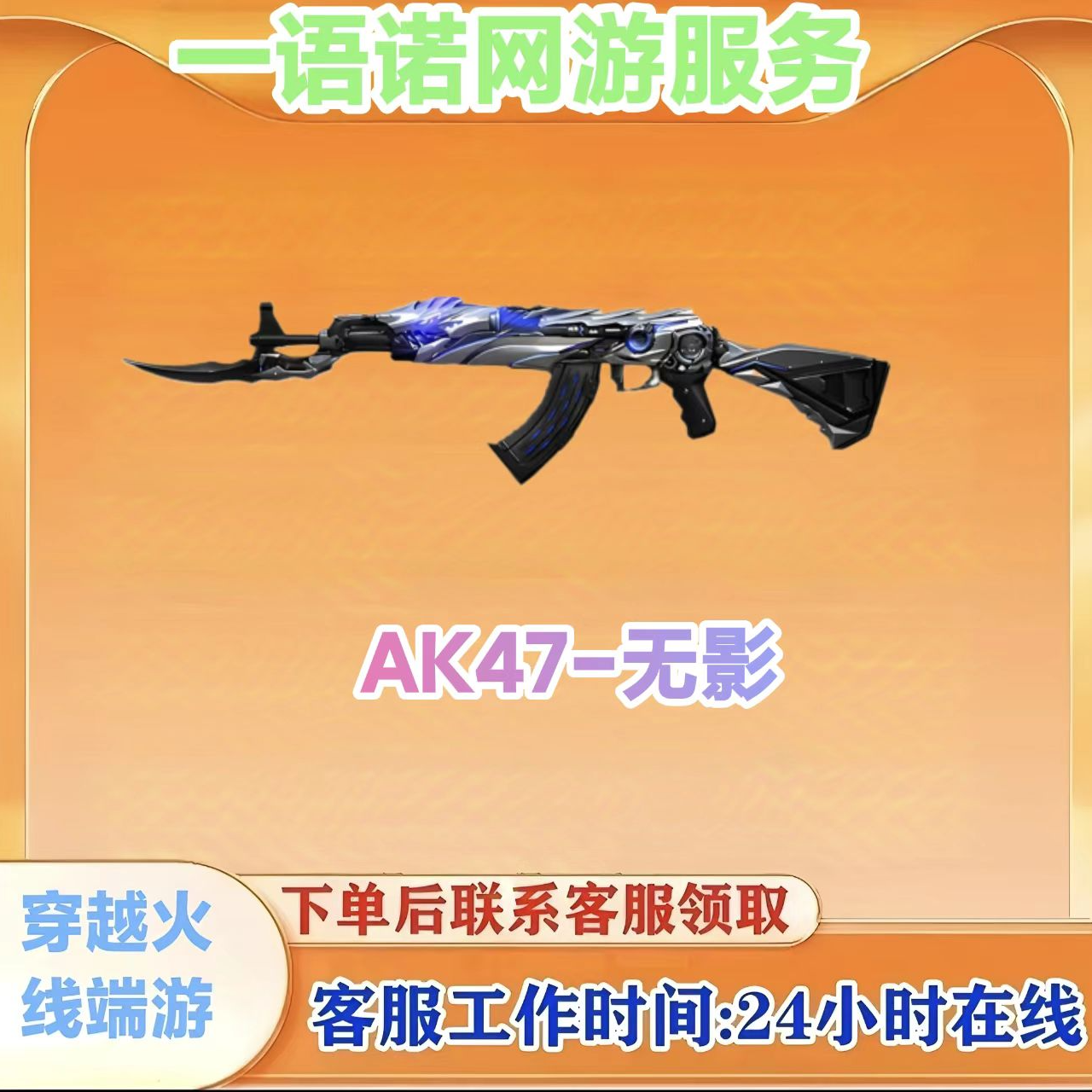 秒到【AK47-无影】CF 穿越火线永久武器端游商品
