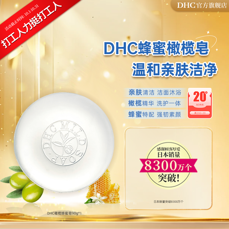 【打工人力挺打工人】DHC 橄榄蜂蜜皂90g 清洁肌肤温和不刺激