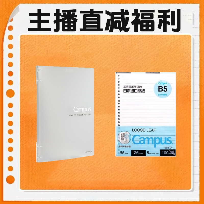 KOKUYO/国誉Campus·超薄四孔活页本B5学生横线套装【直播专属】
