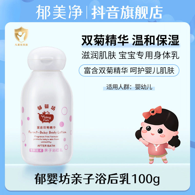 【郁美净旗舰】郁婴坊亲子浴后乳100g滋润宝宝补水保湿润肤乳身体乳