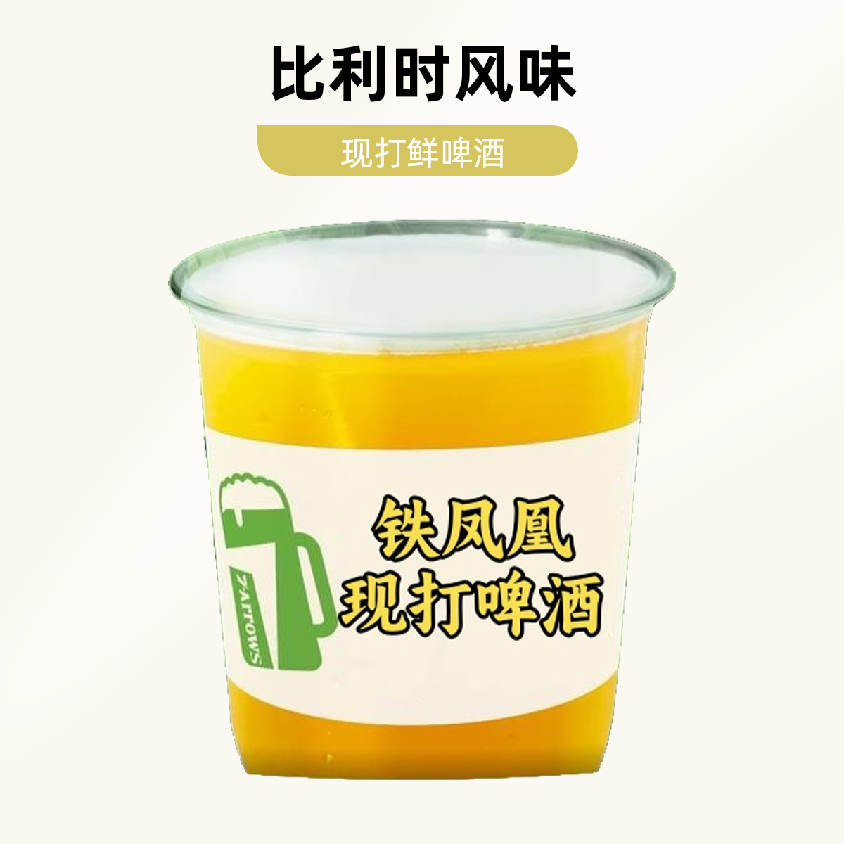 【一块喝啤酒】现打啤酒-比利时小麦500ml/杯