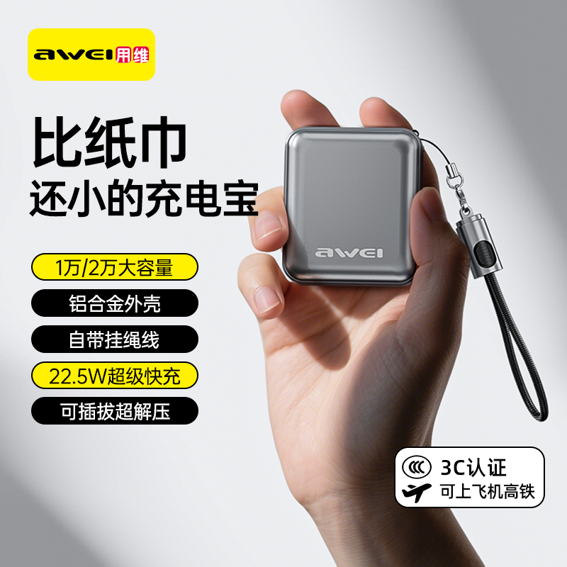 Awei/用维【3C认证】1万/2万毫安铝合金迷你充电宝22.5W超级快充
