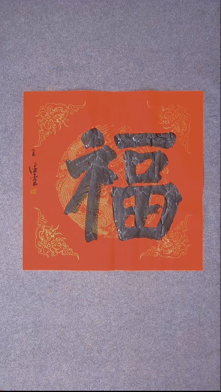 书法王德圣 山东临沂69*69尺寸福