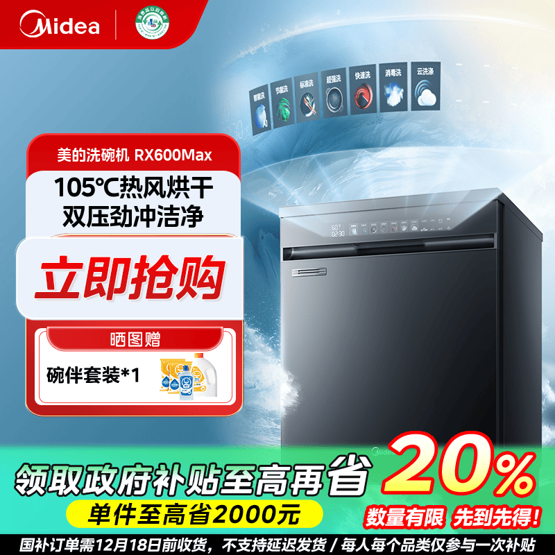 山西国补/美的RX600Max洗碗机14套热风烘干一级水效分层洗