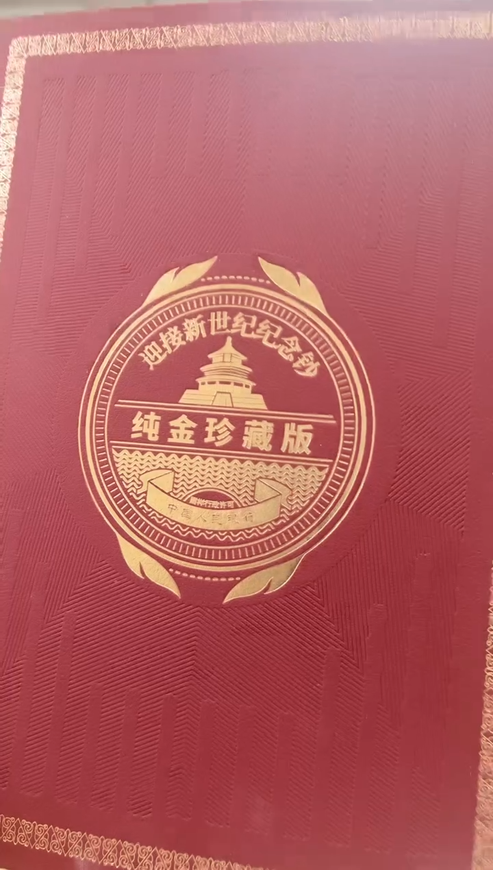 迎接新世纪纪念钞 龙 双联 连号 金 RCGS评级