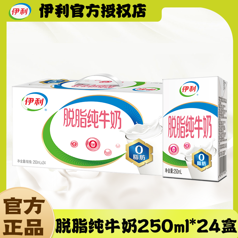 【8月新货】伊利脱脂纯牛奶250ml*24盒整箱营养学生儿童成人早餐
