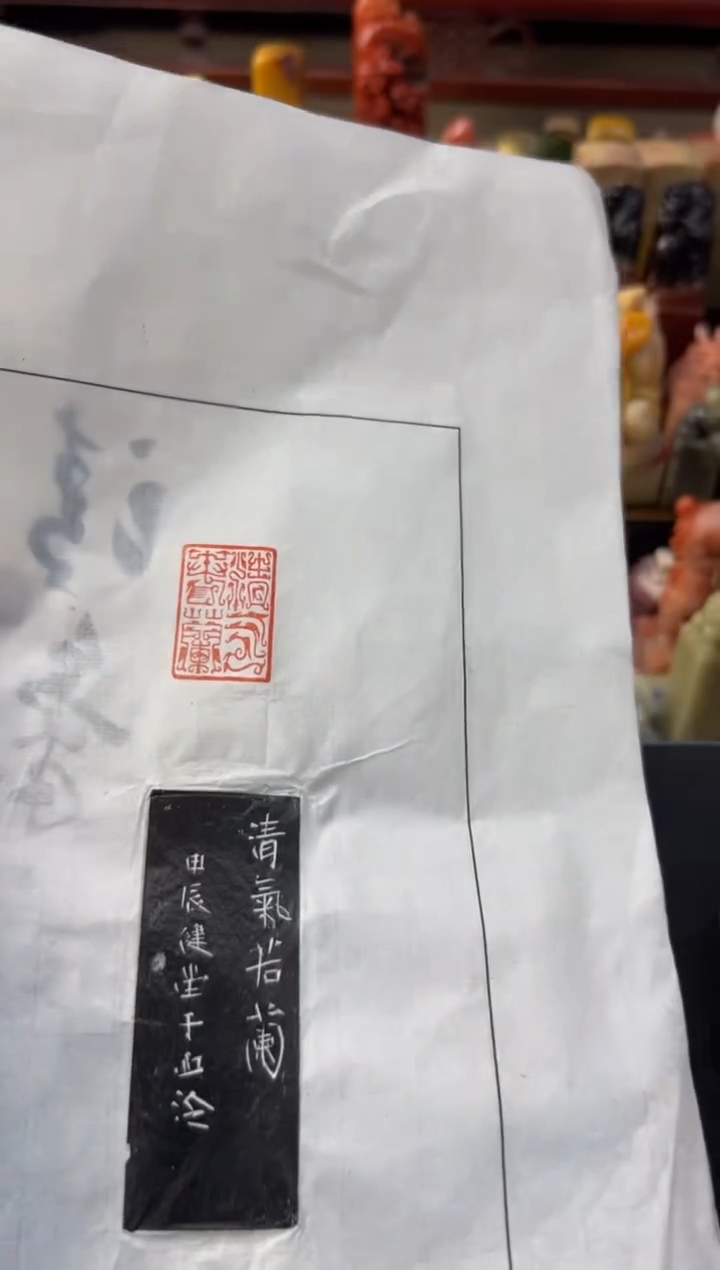 【闪购商品】青田石印石编号编号健堂清气若兰