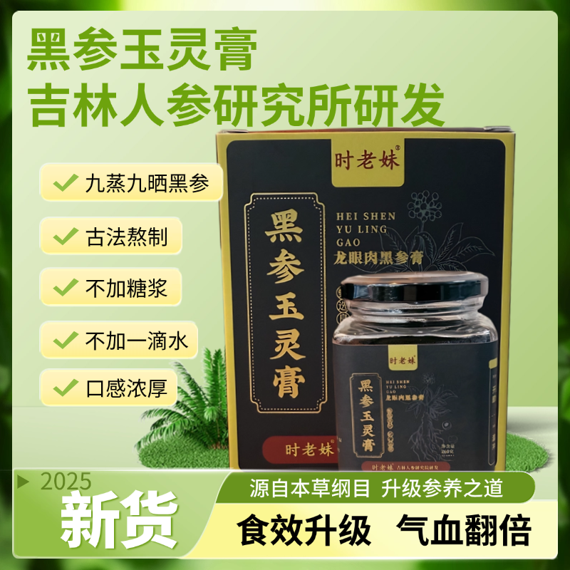 黑参玉灵膏 精选优质原材料 原产地发货 净含量260g/盒