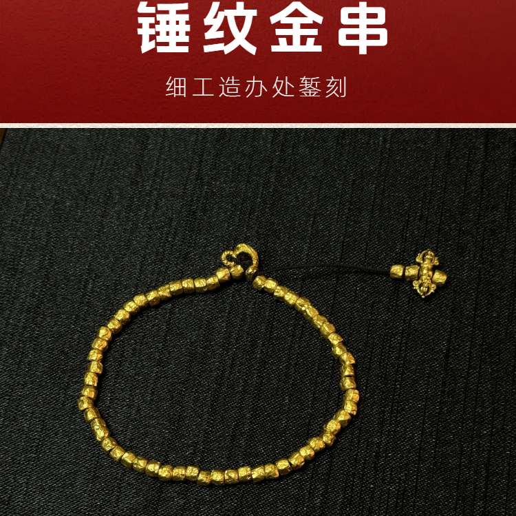 【细工】足金999 细工造办处 素金錾刻手工锤纹金串子