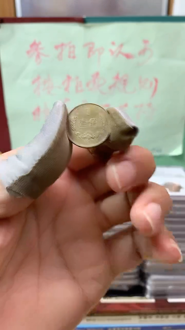 其他普通金属1980长城币壹角重包浆